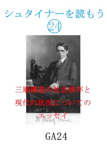 Amazon.co.jp: ルドルフ・シュタイナー: 本、バイオグラフィー